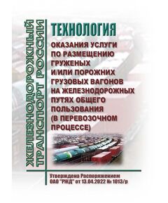 Технология оказания услуги по размещению груженых и/или порожних грузовых вагонов на железнодорожных путях общего пользования (в перевозочном процессе). Утверждена Распоряжением ОАО "РЖД" от 13.04.2022 № 1013/р в редакции Распоряжения ОАО "РЖД" от 28.12.2023 № 3386/р