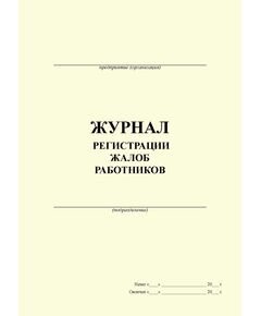 Журнал  регистрации жалоб работников (100 страниц, прошитый)