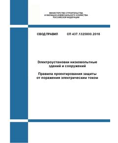 СП 437.1325800.2018. Свод правил. Электроустановки низковольтные зданий и сооружений. Правила проектирования защиты от поражения электрическим током. Утвержден и введен в действие Приказом Минстроя России от 17.12.2018 № 817/пр