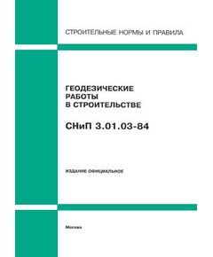 СНиП 3.01.03-84 (Минстрой РФ, ГП ЦПП, 1995) Геодезические работы в строительстве. Утверждены Постановлением Госстроя СССР от 04.02.1985 № 15