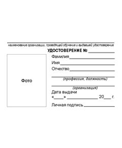 Удостоверение о допуске к работам на высоте (без определения группы безопасности работ). Утв. Прил. №1 к Приказу Минтруда России от 16.11.2020 № 782н, ламинированное