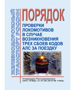 Порядок проверки локомотивов в случае возникновения трех сбоев кодов AЛC за поездку. Утвержден Распоряжением ОАО "РЖД" от 01.06.2015 № 1392р