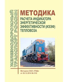 Методика расчета индикатора энергетической эффективности (ИЭЭФ) тепловоза. Методика ОАО "РЖД" от 26.12.2014 № 516