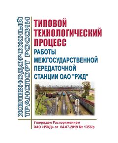 Типовой технологический процесс работы межгосударственной передаточной станции ОАО "РЖД". Утвержден Распоряжением ОАО "РЖД" от 04.07.2019 № 1356/р