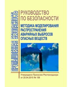 Руководство по безопасности "Методика моделирования распространения аварийных выбросов опасных веществ". Утверждено Приказом Ростехнадзора от 20.04.2015 № 158