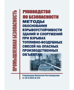 Руководство по безопасности "Методы обоснования взрывоустойчивости зданий и сооружений при взрывах топливно-воздушных смесей на опасных производственных объектах". Утверждено Приказом Ростехнадзора от 28.11.2022 № 413