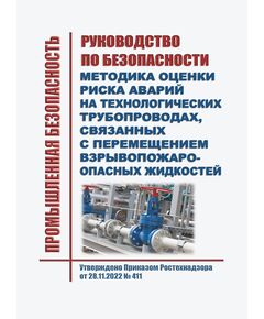 Руководство по безопасности "Методика оценки риска аварий на технологических трубопроводах, связанных с перемещением взрывопожароопасных жидкостей". Утверждено Приказом Ростехнадзора от 28.11.2022 № 411