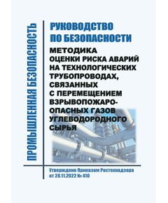 Руководство по безопасности "Методика оценки риска аварий на технологических трубопроводах, связанных с перемещением взрывопожароопасных газов". Утверждено Приказом Ростехнадзора от 28.11.2022 № 410