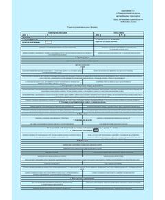 Транспортная накладная. Приложение N 4 к Правилам перевозок грузовавтомобильным транспортом, утв. Постановлением Правительства РФ от 21.12.2020 № 2200 (в ред. Постановления Правительства РФ от 30.11.2021 № 2116)