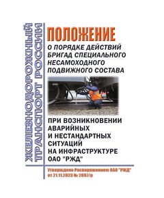 Положение о порядке действий бригад специального несамоходного подвижного состава при возникновении аварийных и нестандартных ситуаций на инфраструктуре ОАО "РЖД". Утверждено Распоряжением ОАО "РЖД" от 21.11.2023 № 2897/р