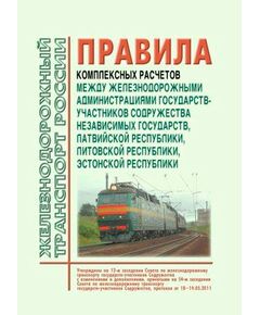 Правила комплексных расчетов между железнодорожными администрациями государств-участников Содружества Независимых Государств, Латвийской республики, Литовской республики, Эстонской республики (новая редакция). Утверждены на 12-м заседании Совета по железнодорожному транспорту государств-участников Содружества протокол от 10.12.1994 года с изм. и доп., утв. на 80-м заседании СЖТ СНГ, протокол от 10.06.2024 г.