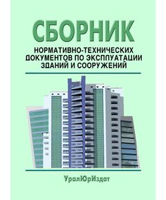 Сборник нормативно-технических документов по эксплуатации зданий и сооружений (учебно-производственное пособие, 2017)