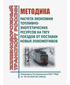 Методика  расчета экономии топливно-энергетических ресурсов на тягу поездов от поставки новых локомотивов.Утверждена Распоряжением ОАО "РЖД" от 03.10.2023 № 2492/р