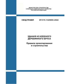 СП 515.1325800.2022. Свод правил. Здания из клееного деревянного бруса. Правила проектирования и строительства. Утвержден Приказом Минстроя России от 08.04.2022 № 262/пр