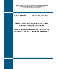 СП 518.1311500.2022. Свод правил. Навесные фасадные системы с воздушным зазором. Обеспечение пожарной безопасности при монтаже, эксплуатации и ремонте. Утвержден Приказом МЧС России от 30.06.2022 № 660