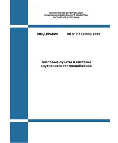 СП 510.1325800.2022. Свод правил. Тепловые пункты и системы внутреннего теплоснабжения. Утвержден Приказом Минстроя России от 25.01.2022 № 42/пр