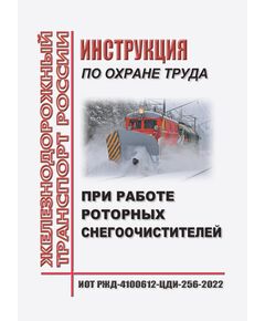 Инструкция по охране труда при работе роторных снегоочистителей. ИОТ РЖД-4100612-ЦДИ-256-2022. Утверждена Распоряжением ОАО "РЖД" от 06.09.2022 № 2316/р в редакции Распоряжения ОАО "РЖД"от 30.10.2024 № 2677/р -  Инструкции по охране труда (ИОТ РЖД), Охрана труда, Промышленная безопасность, (ЦБТ) -  1