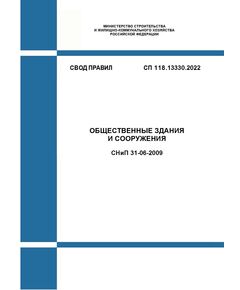 СП 118.13330.2022. Свод правил. СНиП 31-06-2009 Общественные здания и сооружения. Утвержден Приказом Минстроя России от 19.05.2022 № 389/пр в редакции Изм. № 3, утв. Приказом Минстроя России от 25.10.2023 № 772/пр