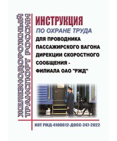 Инструкция по охране труда  для проводника пассажирского вагона Дирекции скоростного сообщения - филиала ОАО "РЖД". ИОТ РЖД-4100612-ДОСС-247-2022. Утверждена Распоряжением ОАО "РЖД" от 30.03.2022 № 813/р -  Инструкции по охране труда (ИОТ РЖД), Охрана труда, Промышленная безопасность, (ЦБТ) -  1