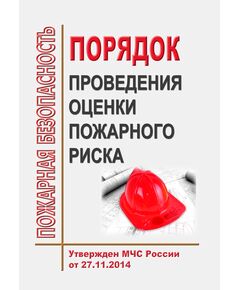 Порядок проведения оценки пожарного риска. Утвержден МЧС России от 27 ноября 2014 года