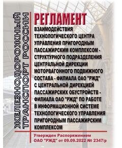 Регламент взаимодействия Технологического центра управления пригородным пассажирским комплексом - структурного подразделения Центральной дирекции моторвагонного подвижного состава - филиала ОАО "РЖД" с Центральной дирекцией пассажирских обустройств - филиала ОАО "РЖД" по работе в информационной Системе технологического управления пригородным пассажирским комплексом.. Утверждена Распоряжением ОАО "РЖД" от 09.09.2022 № 2347/р