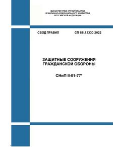 СП 88.13330.2022. Свод правил. Защитные сооружения гражданской обороны СНиП II-01-77*. Утвержден Приказом Минстроя России от 21.12.2022 № 1101/пр