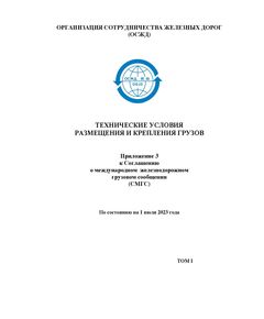 Технические условия размещения и крепления грузов. Приложение 3 к Соглашению о международном железнодорожном грузовом сообщении (СМГС), Том I, Том II с изменениями и дополнениями на 1 июля 2023 года