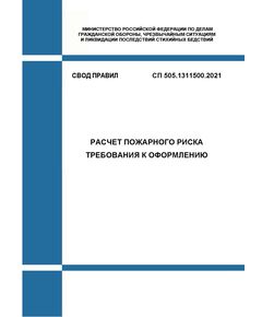 СП 505.1311500.2021. Свод правил. Расчет пожарного риска. Требования к оформлению. Утвержден Приказом МЧС России от 29.09.2021 № 645