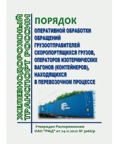 Порядок оперативной обработки обращений грузоотправителей скоропортящихся грузов, операторов изотермических вагонов (контейнеров), находящихся в перевозочном процессе.  Утвержден Распоряжением ОАО "РЖД" от 24.11.2022 № 3066/р в редакции Распоряжения ОАО "РЖД" от 24.01.2023 № 126/р