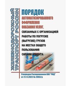 Порядок автоматизированного оформления оказания услуг, связанных с организацией работы по погрузке (выгрузке) грузов на местах общего пользования силами клиента. Утвержден Распоряжением ОАО "РЖД" от 21.11.2022 № 2993/р в редакции Распоряжения ОАО "РЖД" от 30.11.2023 № 3046/р