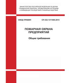 СП 232.1311500.2015. Свод правил Пожарная охрана предприятий. Общие требования.  Утвержден Приказом МЧС России от 03.07.2015 № 341