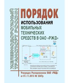 Порядок использования мобильных технических средств в ОАО "РЖД". Утвержден Распоряжением ОАО "РЖД" от 01.11.2013 № 2347р в редакции Распоряжения ОАО "РЖД" от 05.11.2020 № 2441/р