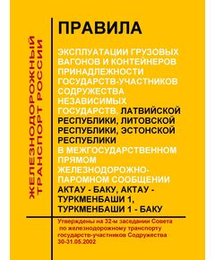 Правила эксплуатации грузовых вагонов и контейнеров принадлежности государств-участников Содружества Независимых Государств, Латвийской Республики, Литовской Республики, Эстонской Республики в межгосударственном прямом железнодорожно-паромном сообщении Актау - Баку, Актау - Туркменбаши 1, Туркменбаши 1 - Баку. Утверждены на 32-м заседании Совета по железнодорожному транспорту государств-участников Содружества 30-31.05.2002