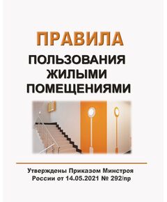 Правила пользования жилыми помещениями. Утверждены Приказом Минстроя России от 14.05.2021 № 292/пр