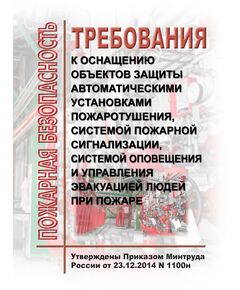 Требования к оснащению объектов защиты автоматическими установками пожаротушения, системой пожарной сигнализации, системой оповещения и управления эвакуацией людей при пожаре. Утверждены Постановлением Правительства РФ от 01.09.2021 № 1464