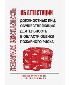 Об аттестации должностных лиц, осуществляющих деятельность в области оценки пожарного риска. Приказ МЧС России от 29.12.2021 № 931