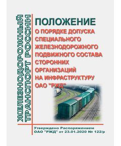 Положение о порядке допуска специального железнодорожного подвижного состава сторонних организаций на инфраструктуру ОАО "РЖД". Утверждено Распоряжением ОАО "РЖД" от 23.01.2020 № 122/р в редакции Распоряжения ОАО "РЖД" от 07.06.2022 № 1505/р