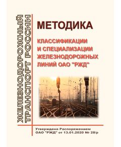 Методика классификации и специализации железнодорожных линий ОАО "РЖД". Утверждена Распоряжением ОАО "РЖД" от 13.01.2020 № 28/р