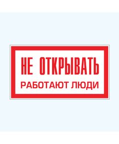 Не открывать. Работают люди (пластик) 150*300 мм - Знаки по электробезопасности (Т), Знаки безопасности (самоклейка, пластик, металл) -  1