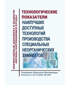 Нормативный документ в области охраны окружающей среды "Технологические показатели наилучших доступных технологий производства специальных неорганических химикатов". Утвержден Приказом Минприроды России от 16.11.2021 № 853