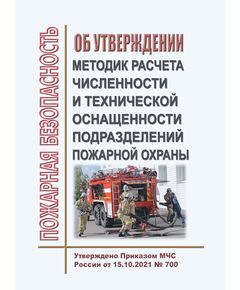 Об утверждении методик расчета численности и технической оснащенности подразделений пожарной охраны. Утверждено Приказом МЧС России от 15.10.2021 № 700