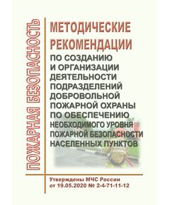 Методические рекомендации по созданию и организации деятельности подразделений добровольной пожарной охраны по обеспечению необходимого уровня пожарной безопасности населенных пунктов. Утверждены МЧС России 19.05.2020 № 2-4-71-11-12