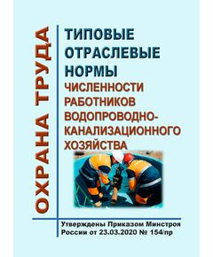 Типовые отраслевые нормы численности работников водопроводно-канализационного хозяйства. Утверждены Приказ Минстроя России от 23.03.2020 № 154/пр