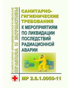 МР 2.6.1.0050-11. Санитарно-гигиенические требования к мероприятиям по ликвидации последствий радиационной аварии. Методические рекомендации. Утверждены Главным государственным санитарным врачом РФ 25.12.2011