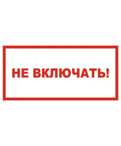 Не включать! Работа на линии (наклейка) 150*300 мм - Знаки по электробезопасности (Т), Знаки безопасности (самоклейка, пластик, металл) -  1