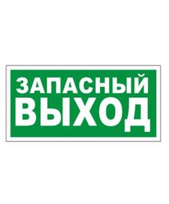 Запасной ВЫХОД Указатель запасного выхода (самоклейка) 150*300 мм