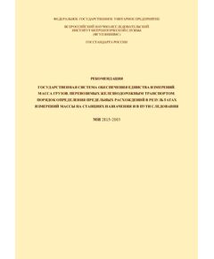 Рекомендация. Государственная система обеспечения единства измерений. Масса грузов, перевозимых железнодорожным транспортом. Порядок определения предельных расхождений в результатах измерений массы на станциях назначения и в пути следования. МИ 2815-2003. Утверждена ФГУП ВНИИМС 01.09.2003