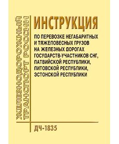 Инструкция по перевозке негабаритных и тяжеловесных грузов на железных дорогах государств-участников СНГ, Латвийской республики, Литовской республики, Эстонской республики. ДЧ-1835. Утверждена на 30-м заседании Совета по железнодорожному транспорту государств-участников Содружества 19.10.2001, с изм., утв. на 38-м, 44-м, 49-м заседаниях Совета по железнодорожному транспорту государств-участников Содружества.