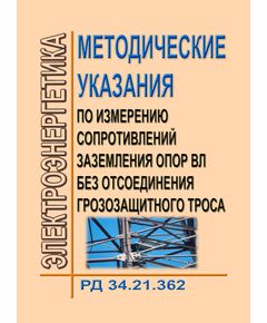 РД 34.21.362-81 (СО 153-34.21.362-81). Методические указания по измерению сопротивлений заземления опор ВЛ без отсоединения грозозащитного троса. Утвержден и введен в действие Минэнерго СССР 10.11.1980 г.