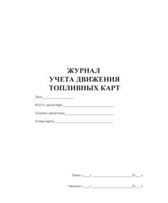 Журнал учета движения топливных карт  (прошитый, 100 страниц, нумерованный) - Автозаправочные станции, Автомобильный транспорт -  1